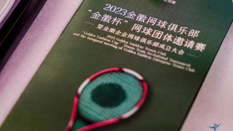 成功、精彩、難忘丨2023金徽網球俱樂部“金徽杯”團體邀請賽暨金徽企業網球俱樂部成立大會圓滿舉行